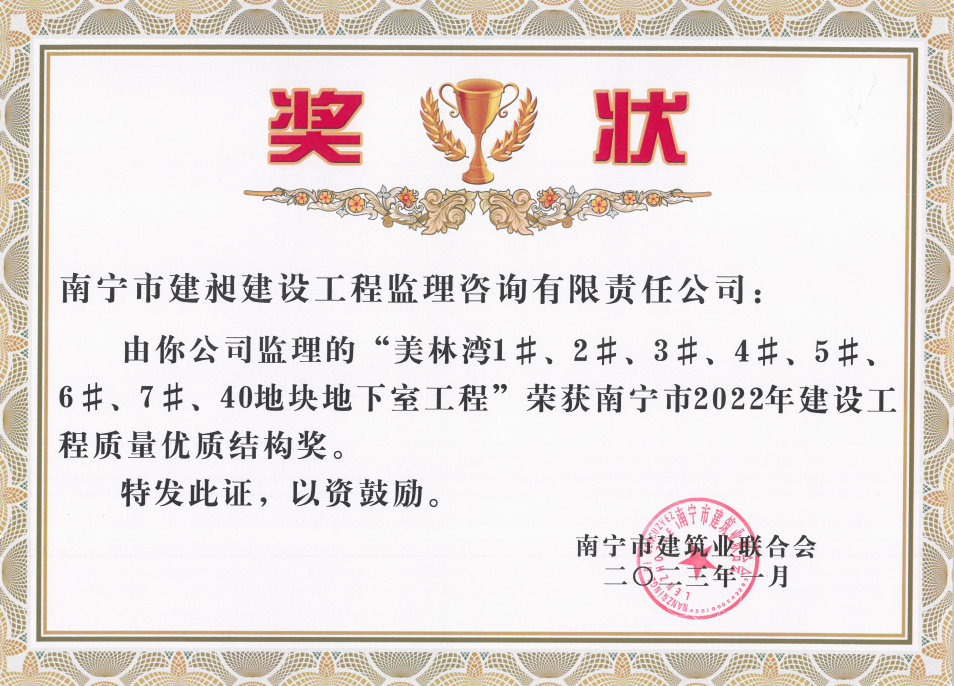 美林灣優(yōu)質結構獎2022.png